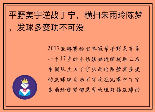 平野美宇逆战丁宁，横扫朱雨玲陈梦，发球多变功不可没