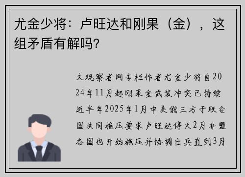 尤金少将：卢旺达和刚果（金），这组矛盾有解吗？