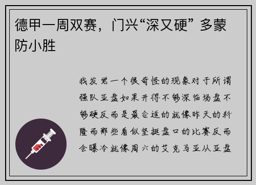 德甲一周双赛，门兴“深又硬” 多蒙防小胜