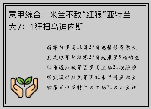 意甲综合：米兰不敌“红狼”亚特兰大7：1狂扫乌迪内斯