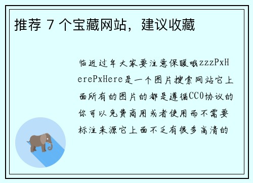 推荐 7 个宝藏网站，建议收藏