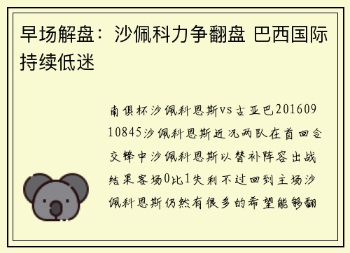 早场解盘：沙佩科力争翻盘 巴西国际持续低迷
