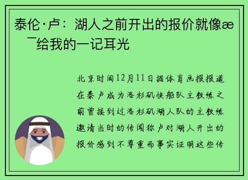 泰伦·卢：湖人之前开出的报价就像是给我的一记耳光
