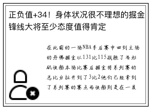正负值+34！身体状况很不理想的掘金锋线大将至少态度值得肯定