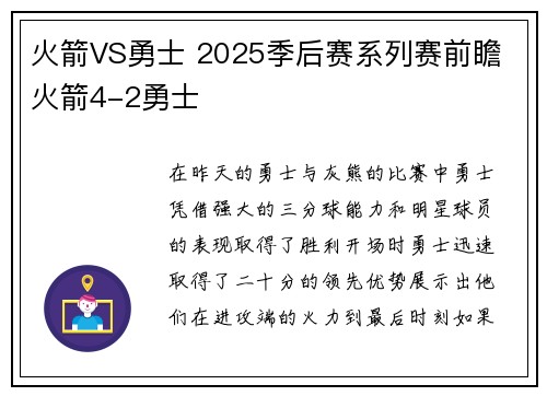 火箭VS勇士 2025季后赛系列赛前瞻 火箭4-2勇士