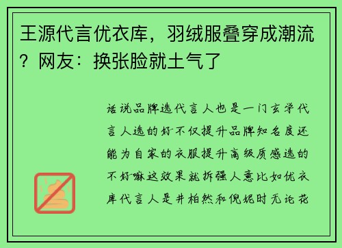 王源代言优衣库，羽绒服叠穿成潮流？网友：换张脸就土气了