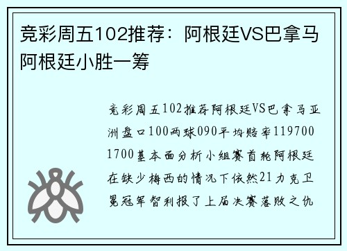 竞彩周五102推荐：阿根廷VS巴拿马 阿根廷小胜一筹
