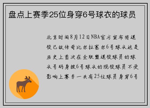盘点上赛季25位身穿6号球衣的球员