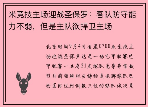 米竞技主场迎战圣保罗：客队防守能力不弱，但是主队欲捍卫主场