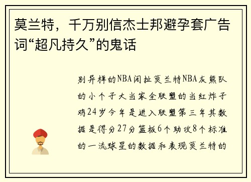 莫兰特，千万别信杰士邦避孕套广告词“超凡持久”的鬼话