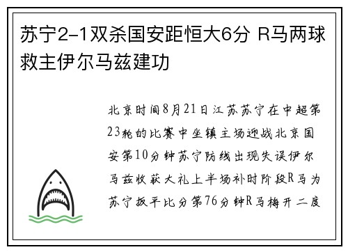 苏宁2-1双杀国安距恒大6分 R马两球救主伊尔马兹建功