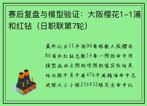 赛后复盘与模型验证：大阪樱花1-1浦和红钻（日职联第7轮）