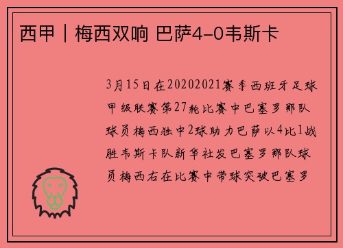 西甲｜梅西双响 巴萨4-0韦斯卡