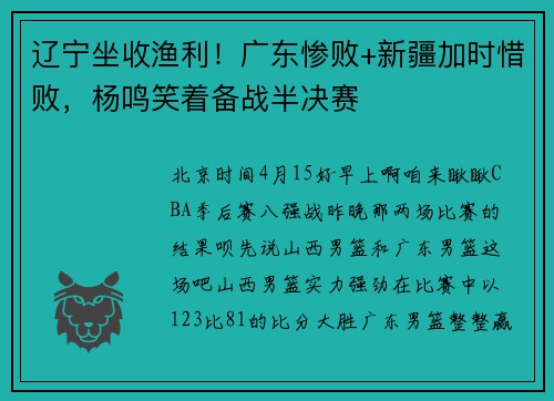 辽宁坐收渔利！广东惨败+新疆加时惜败，杨鸣笑着备战半决赛
