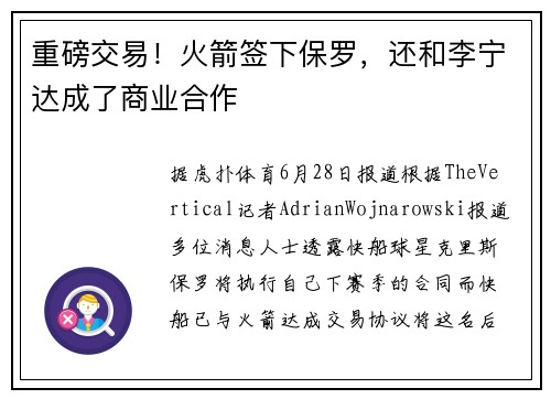 重磅交易！火箭签下保罗，还和李宁达成了商业合作