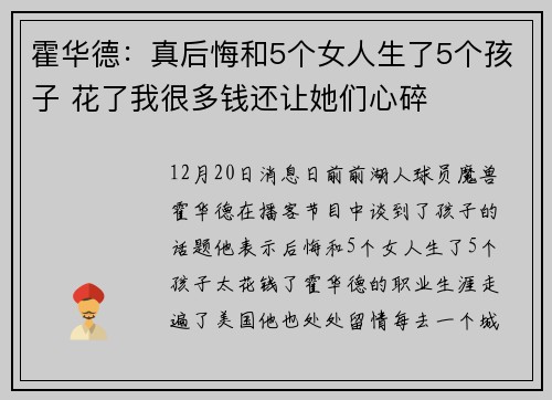 霍华德：真后悔和5个女人生了5个孩子 花了我很多钱还让她们心碎