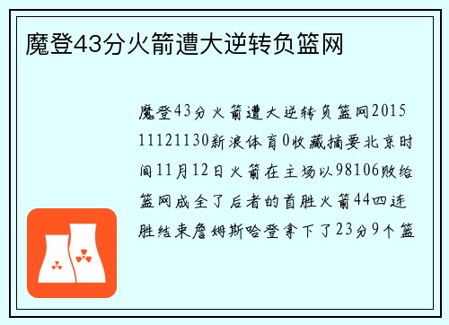 魔登43分火箭遭大逆转负篮网