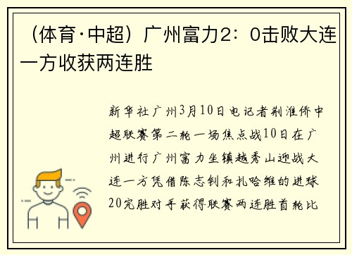 （体育·中超）广州富力2：0击败大连一方收获两连胜