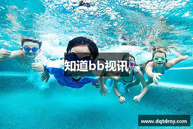 知道bb视讯